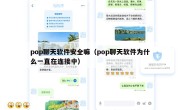 pop聊天软件安全嘛（pop聊天软件为什么一直在连接中）