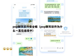 pop聊天软件安全嘛（pop聊天软件为什么一直在连接中）