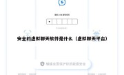 安全的虚拟聊天软件是什么（虚拟聊天平台）