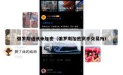 俄罗斯通讯未加密（俄罗斯加密货币交易所）