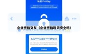 企业密信交友（企业密信聊天安全吗）