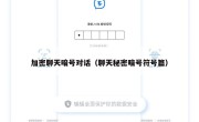 加密聊天暗号对话（聊天秘密暗号符号篇）