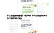 学生安全聊天软件下载苹果（学生安全聊天软件下载苹果手机）