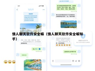 情人聊天软件安全嘛（情人聊天软件安全嘛知乎）