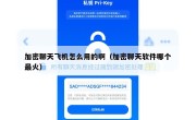 加密聊天飞机怎么用的啊（加密聊天软件哪个最火）