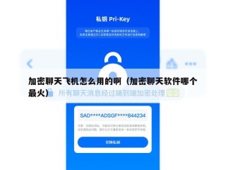 加密聊天飞机怎么用的啊（加密聊天软件哪个最火）