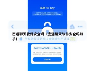 密遇聊天软件安全吗（密遇聊天软件安全吗知乎）