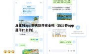 丘比特app聊天软件安全吗（丘比特app是干什么的）