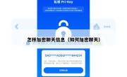 怎样加密聊天信息（如何加密聊天）