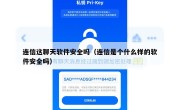 连信这聊天软件安全吗（连信是个什么样的软件安全吗）