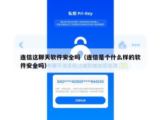 连信这聊天软件安全吗（连信是个什么样的软件安全吗）