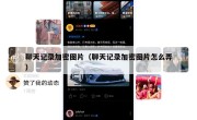 聊天记录加密图片（聊天记录加密图片怎么弄）