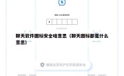 聊天软件图标安全啥意思（聊天图标都是什么意思）