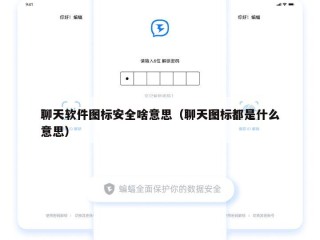 聊天软件图标安全啥意思（聊天图标都是什么意思）