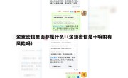 企业密信里面都是什么（企业密信是干嘛的有风险吗）