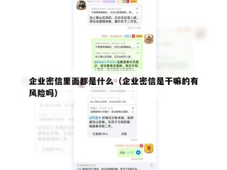企业密信里面都是什么（企业密信是干嘛的有风险吗）