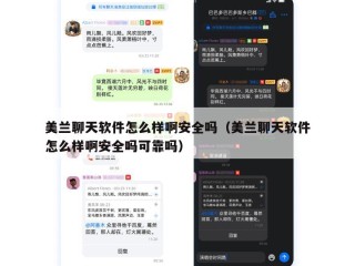 美兰聊天软件怎么样啊安全吗（美兰聊天软件怎么样啊安全吗可靠吗）
