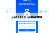 uki聊天安全吗（uki聊天花钱吗）