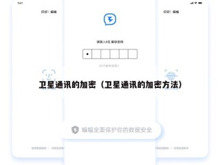 卫星通讯的加密（卫星通讯的加密方法）