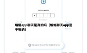 蝙蝠app聊天是真的吗（蝙蝠聊天app是干嘛的）