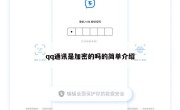 qq通讯是加密的吗的简单介绍