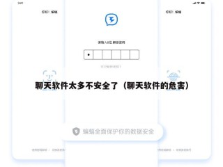 聊天软件太多不安全了（聊天软件的危害）
