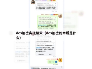 des加密实现聊天（des加密的本质是什么）
