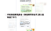 手机微信聊天安全（微信聊天安全不,别人能知道了不?）