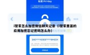 i管家怎么加密微信聊天记录（i管家里面的应用加密忘记密码怎么办）