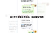 360授权国家加密通讯（360授权管理）