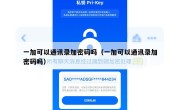 一加可以通讯录加密码吗（一加可以通讯录加密码吗）