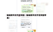 蝙蝠聊天软件官网版（蝙蝠聊天软件官网版苹果）