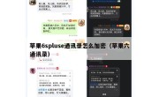 苹果6spluse通讯录怎么加密（苹果六通讯录）