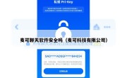 麦可聊天软件安全吗（麦可科技有限公司）
