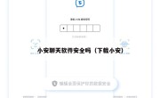 小安聊天软件安全吗（下载小安）