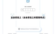 企业密信上（企业密信上的套路特点）