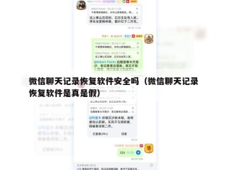 微信聊天记录恢复软件安全吗（微信聊天记录恢复软件是真是假）