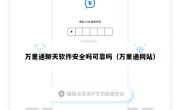 万里通聊天软件安全吗可靠吗（万里通网站）