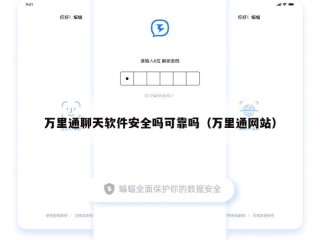 万里通聊天软件安全吗可靠吗（万里通网站）