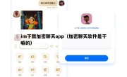 im下载加密聊天app（加密聊天软件是干嘛的）