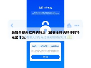 最安全聊天软件的特点（最安全聊天软件的特点是什么）