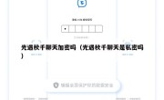 光遇秋千聊天加密吗（光遇秋千聊天是私密吗）