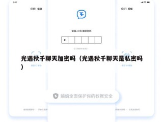 光遇秋千聊天加密吗（光遇秋千聊天是私密吗）