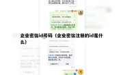 企业密信id号码（企业密信注册的id是什么）