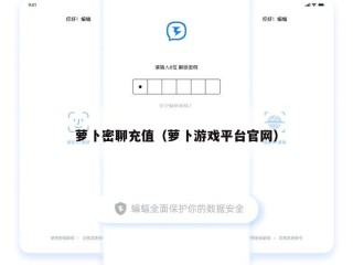 萝卜密聊充值（萝卜游戏平台官网）