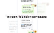 防封禁聊天（防止微信封号的软件是真的吗）