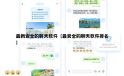 最新安全的聊天软件（最安全的聊天软件排名）
