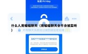 什么人用蝙蝠聊天（用蝙蝠聊天会不会被监听）