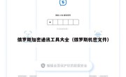 俄罗斯加密通讯工具大全（俄罗斯机密文件）