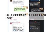 求一个好安全聊天软件（有什么比较安全的聊天软件）